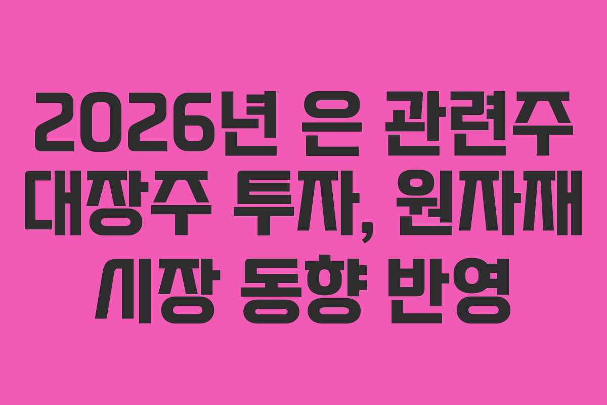 2026년 은 관련주 대장주 투자, 원자재 시장 동향 반영