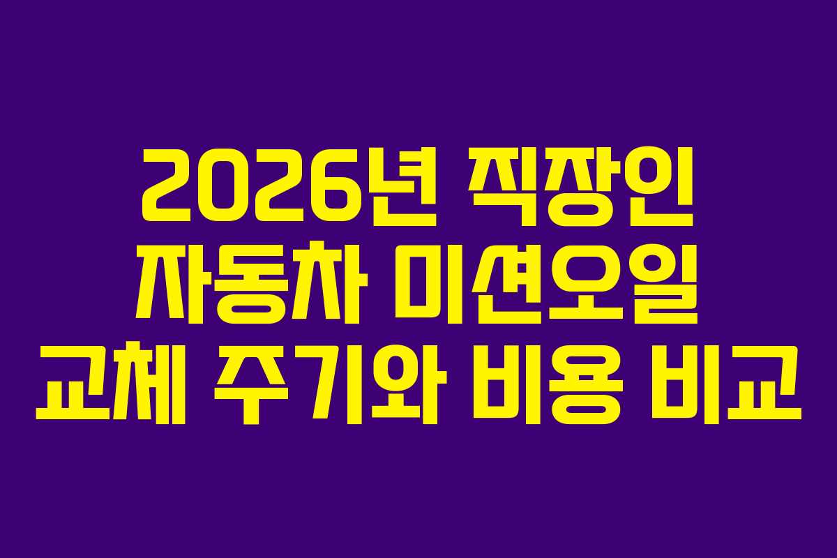 2026년 직장인 자동차 미션오일 교체 주기와 비용 비교