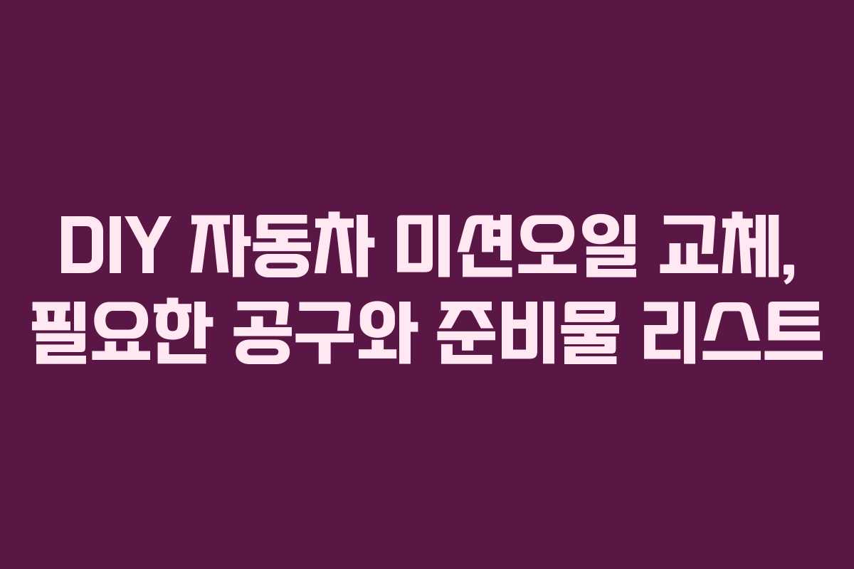 DIY 자동차 미션오일 교체, 필요한 공구와 준비물 리스트