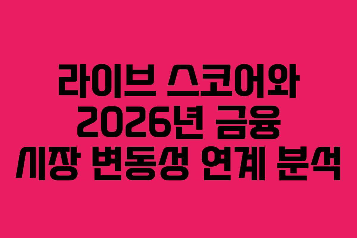 라이브 스코어와 2026년 금융 시장 변동성 연계 분석