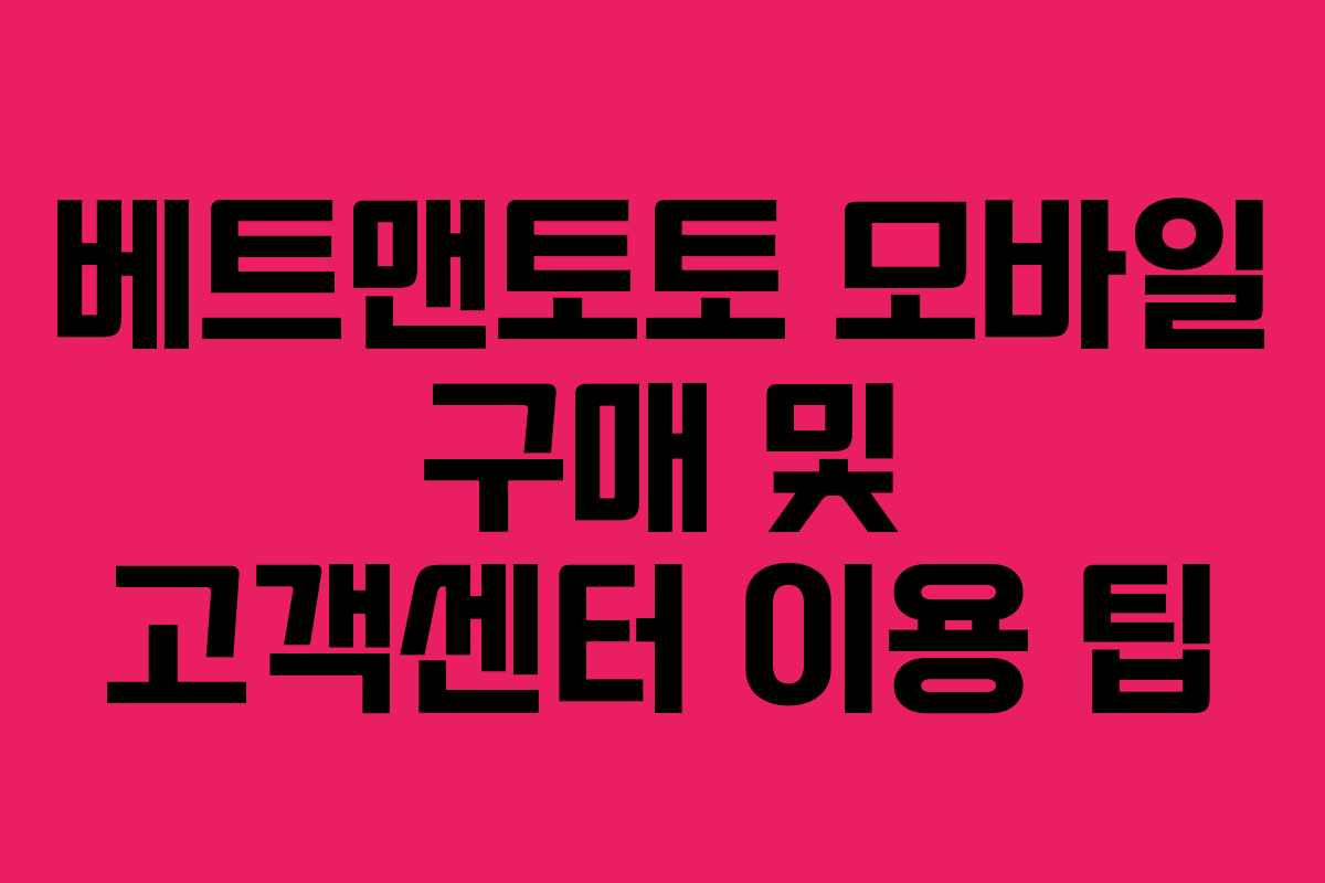 베트맨토토 모바일 구매 및 고객센터 이용 팁