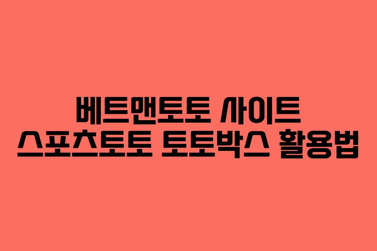베트맨토토 사이트 스포츠토토 토토박스 활용법