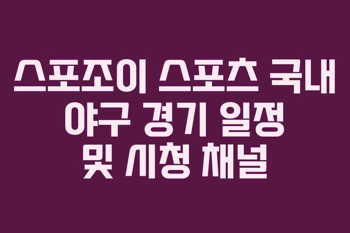 스포조이 스포츠 국내 야구 경기 일정 및 시청 채널