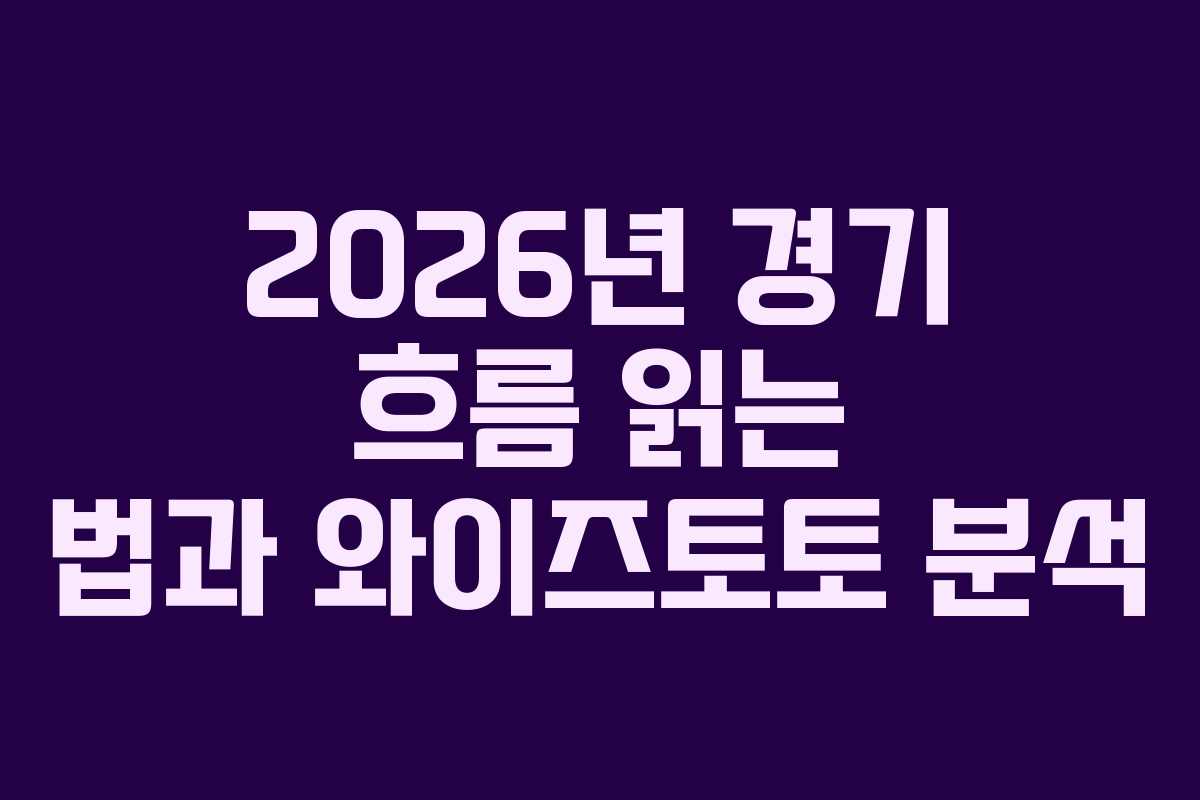 2026년 경기 흐름 읽는 법과 와이즈토토 분석
