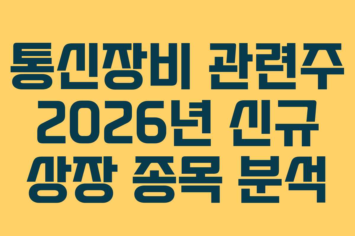 통신장비 관련주 2026년 신규 상장 종목 분석