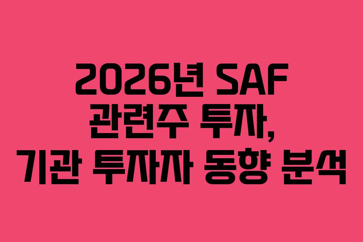 2026년 SAF 관련주 투자, 기관 투자자 동향 분석