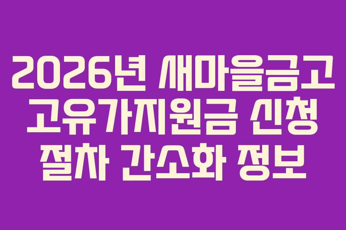 2026년 새마을금고 고유가지원금 신청 절차 간소화 정보