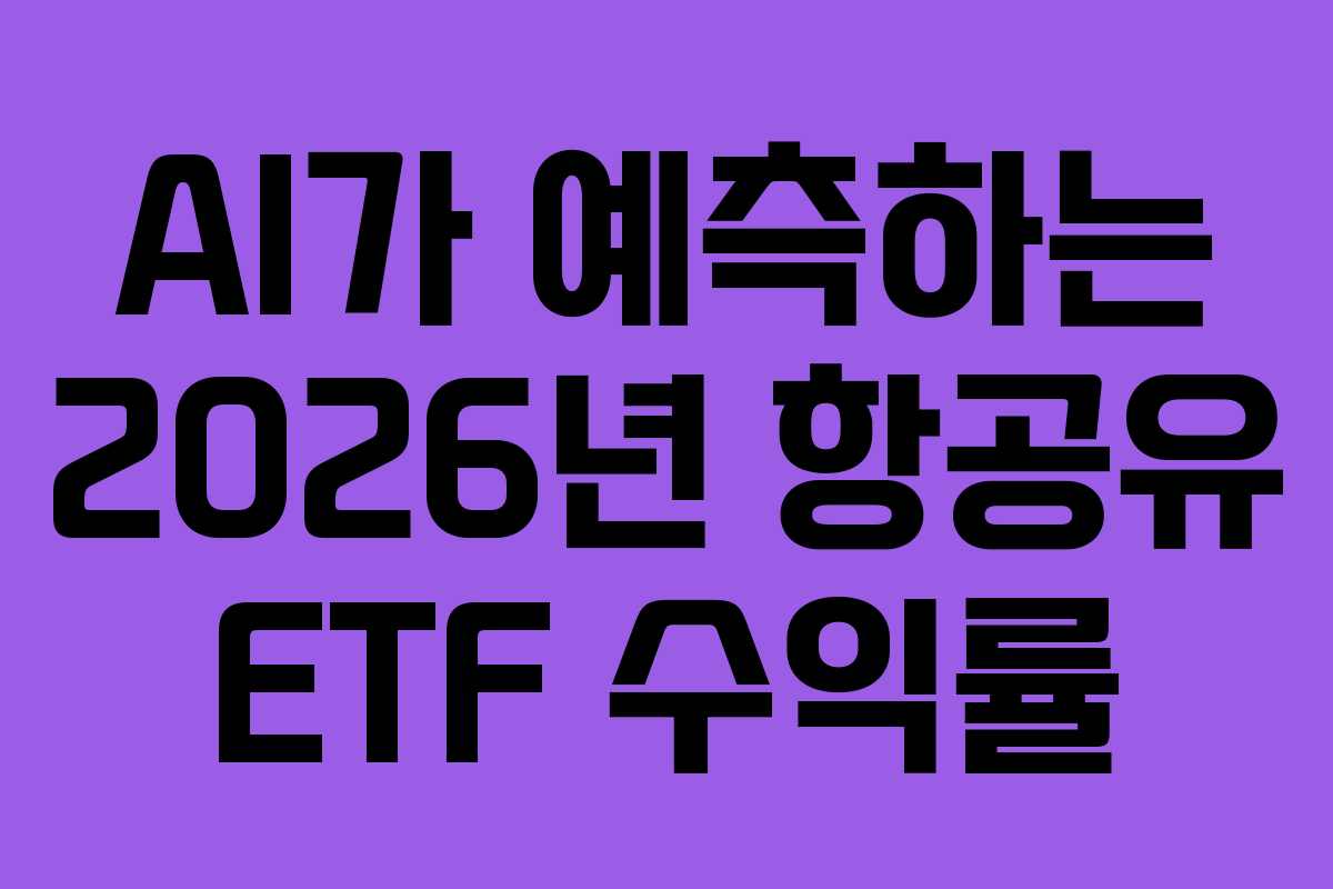 AI가 예측하는 2026년 항공유 ETF 수익률
