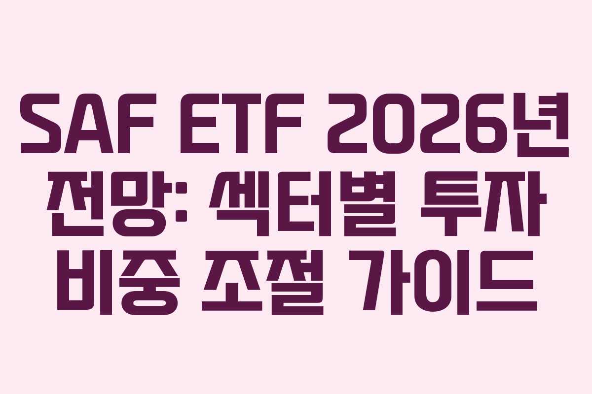 SAF ETF 2026년 전망: 섹터별 투자 비중 조절 가이드