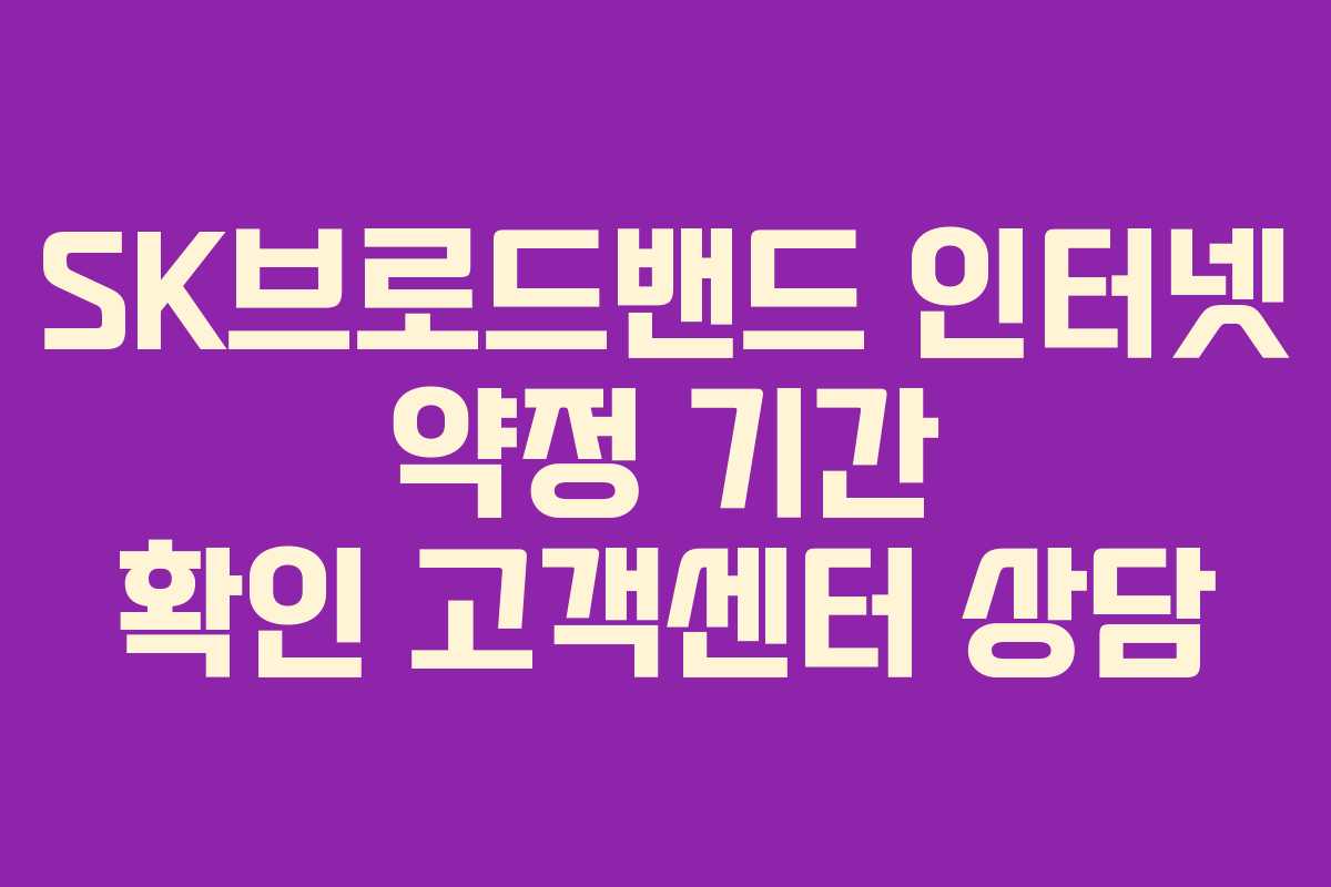 SK브로드밴드 인터넷 약정 기간 확인 고객센터 상담