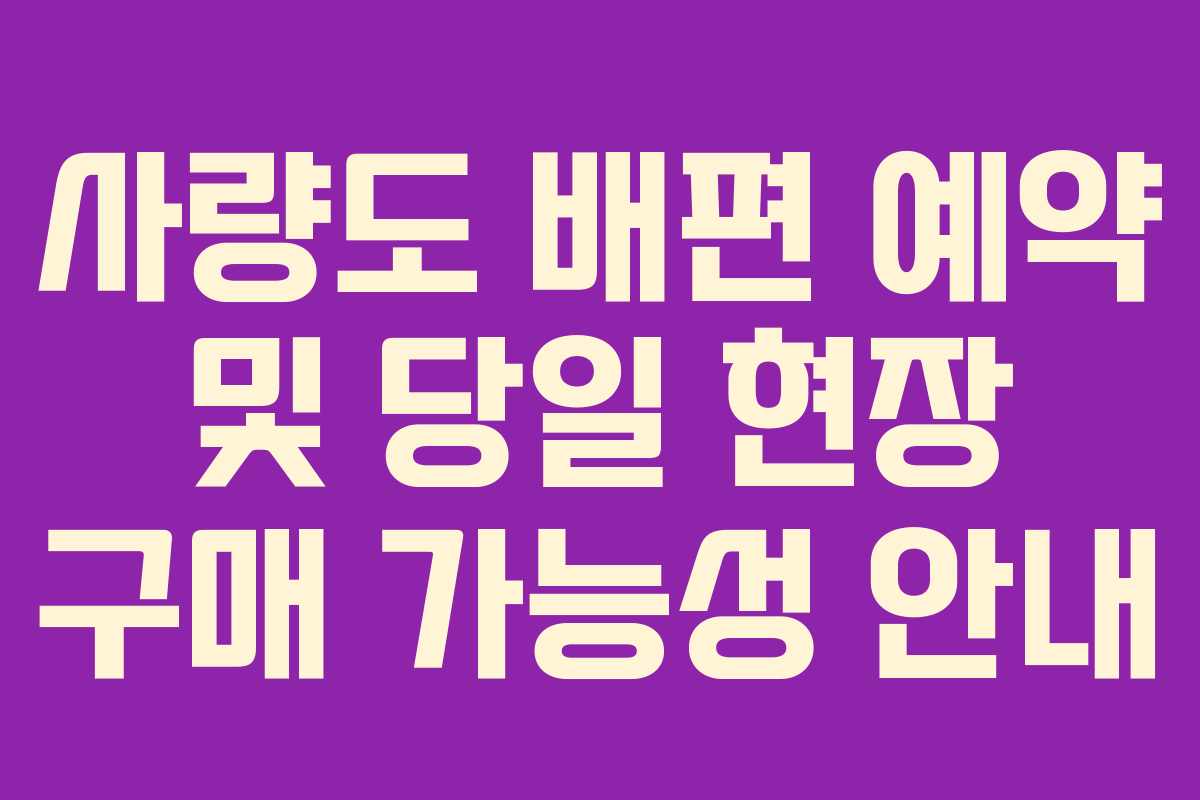 사량도 배편 예약 및 당일 현장 구매 가능성 안내