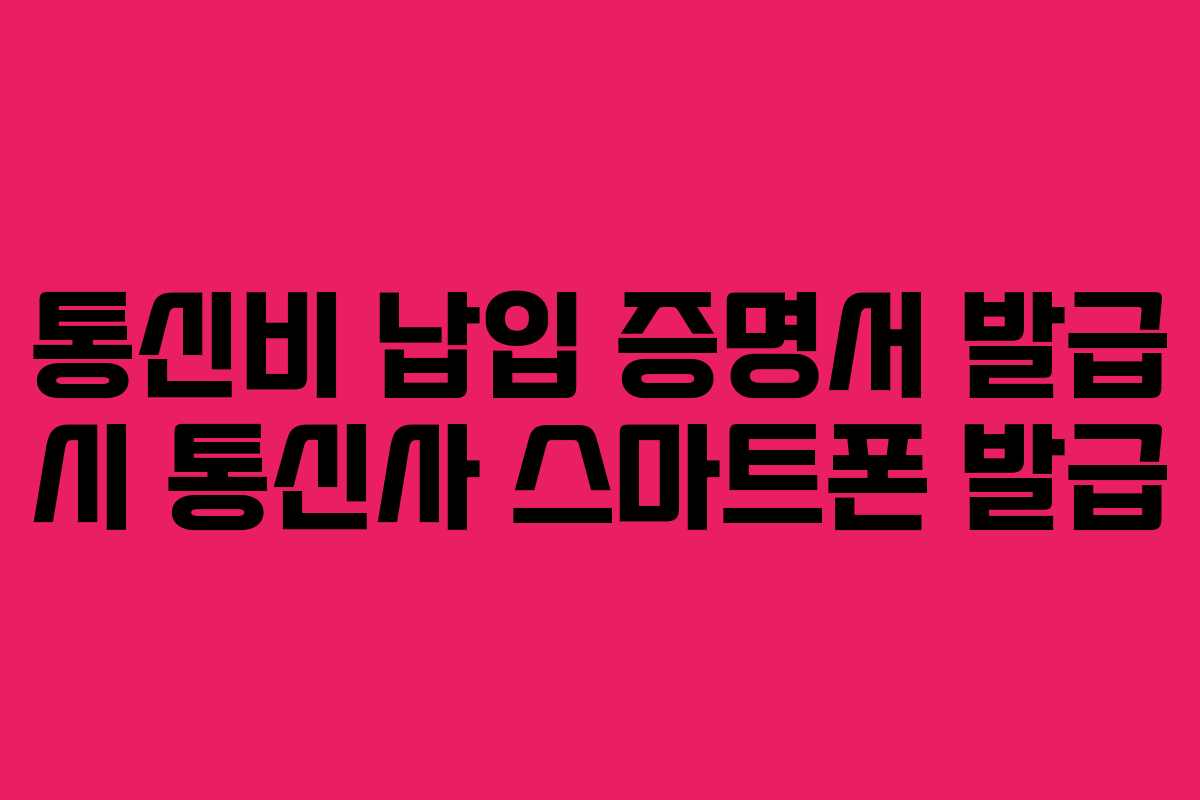 통신비 납입 증명서 발급 시 통신사 스마트폰 발급