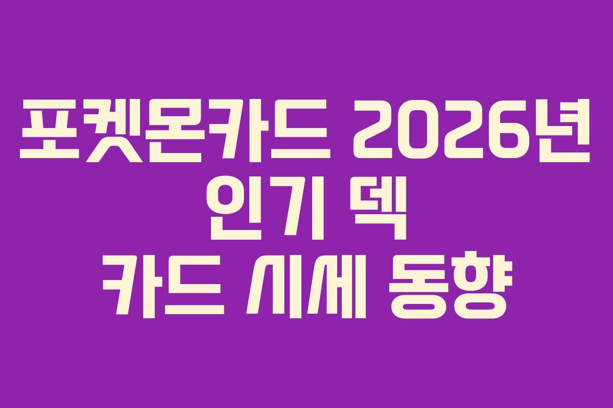 포켓몬카드 2026년 인기 덱 카드 시세 동향