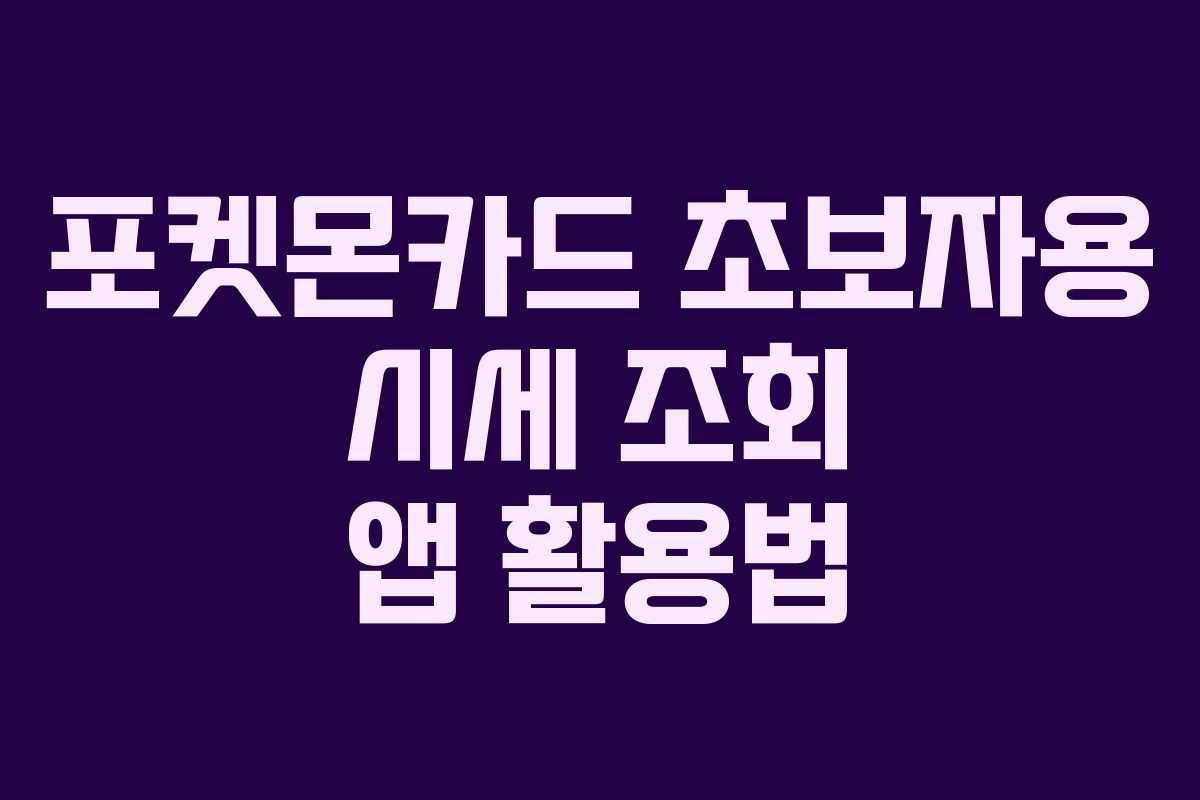 포켓몬카드 초보자용 시세 조회 앱 활용법
