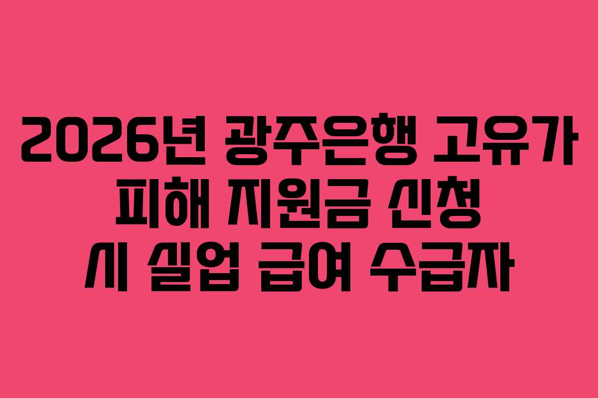 2026년 광주은행 고유가 피해 지원금 신청 시 실업 급여 수급자