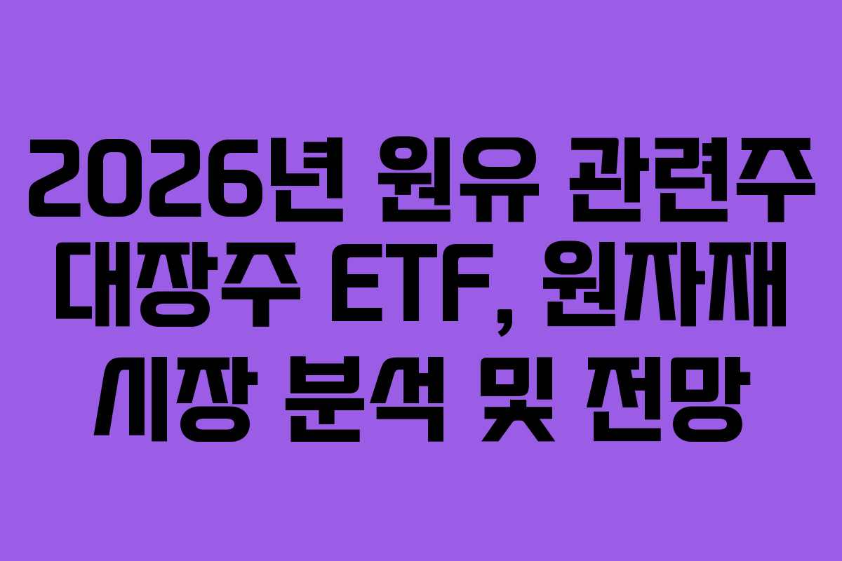 2026년 원유 관련주 대장주 ETF, 원자재 시장 분석 및 전망