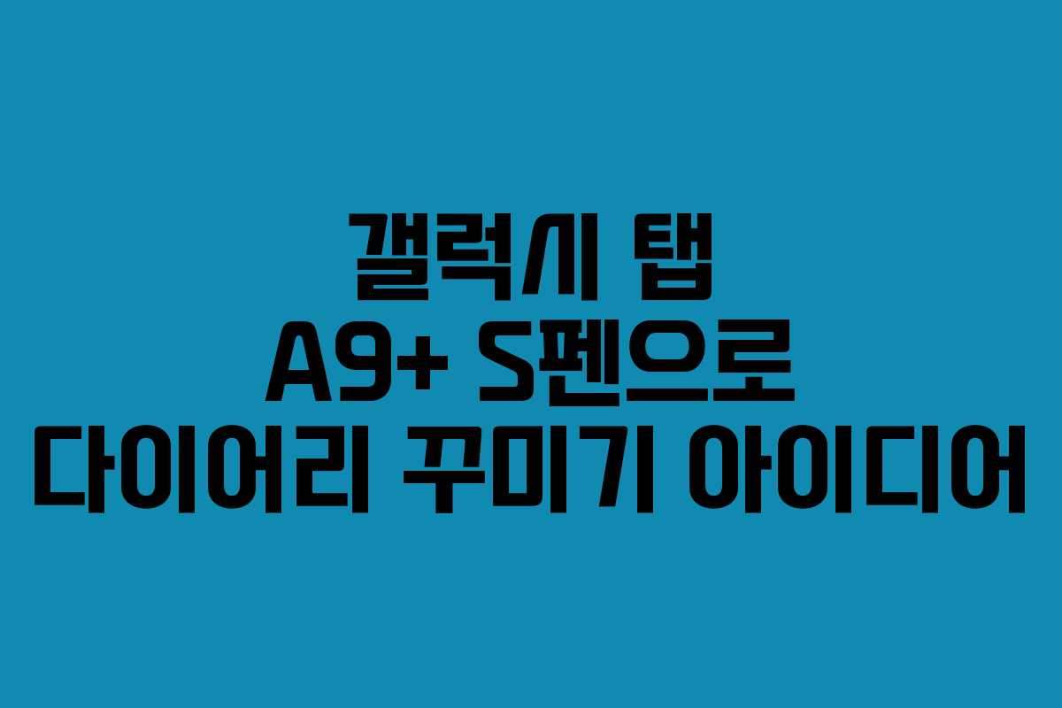 갤럭시 탭 A9+ S펜으로 다이어리 꾸미기 아이디어