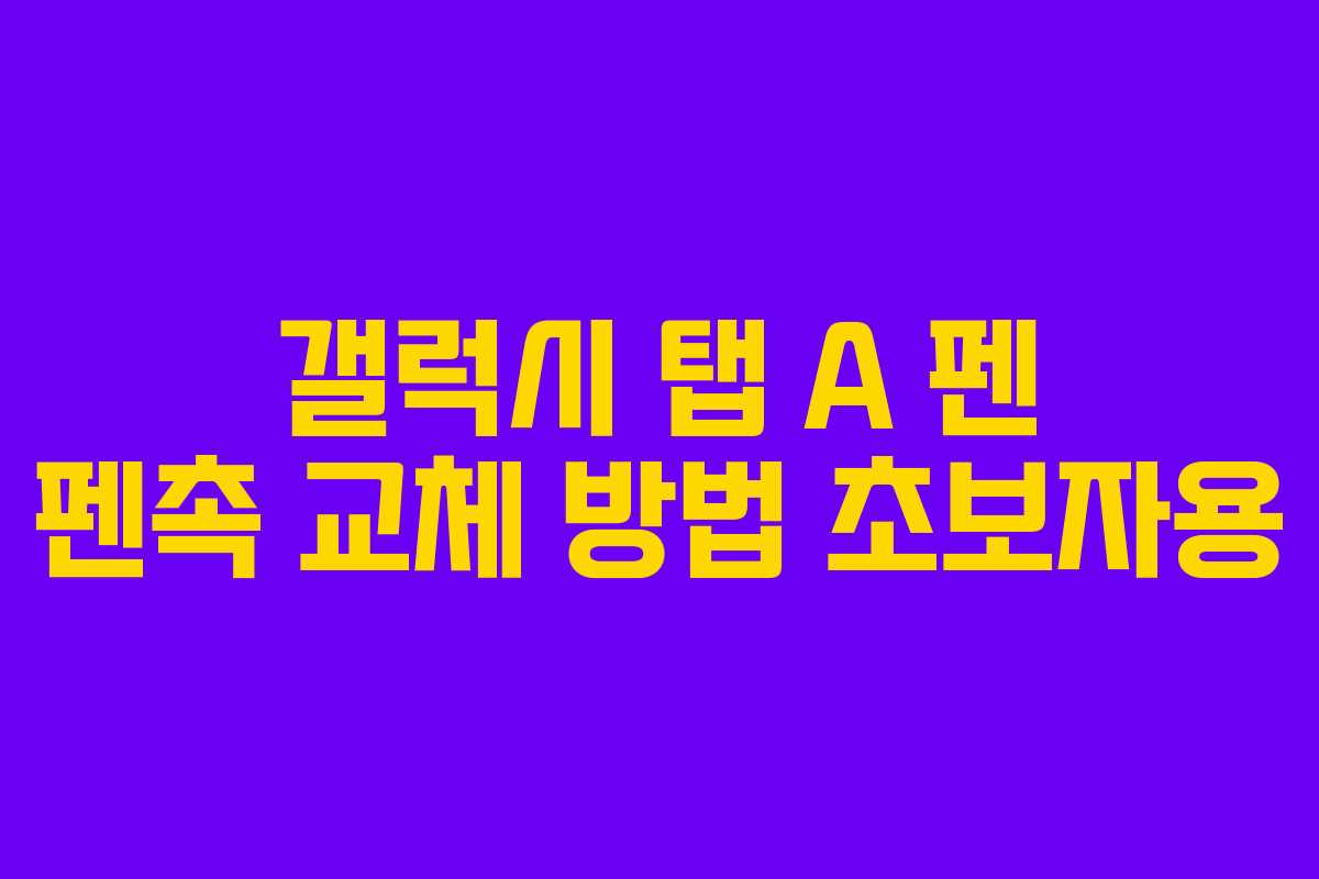 갤럭시 탭 A 펜 펜촉 교체 방법 초보자용