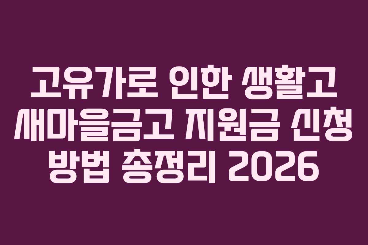 고유가로 인한 생활고 새마을금고 지원금 신청 방법 총정리 2026