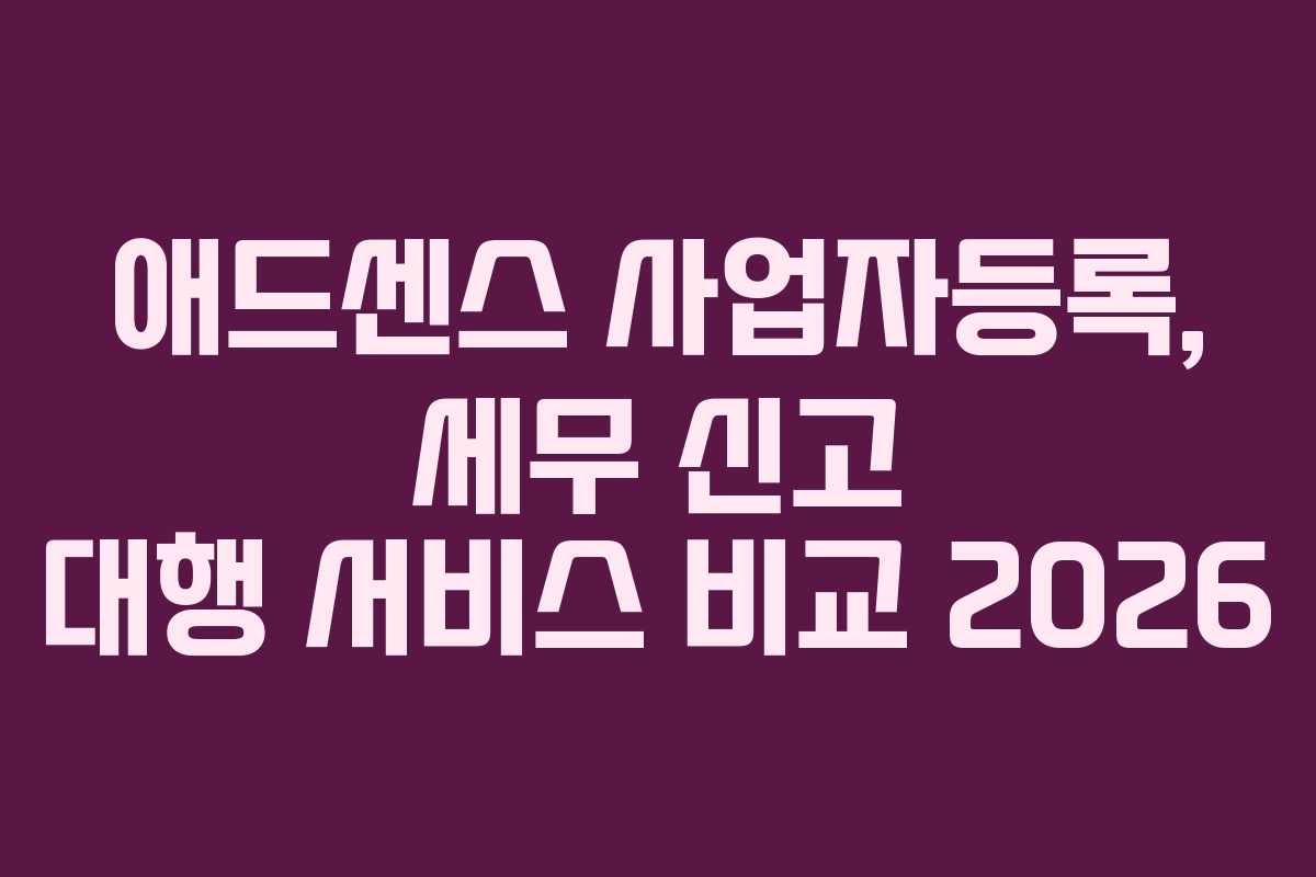 애드센스 사업자등록, 세무 신고 대행 서비스 비교 2026