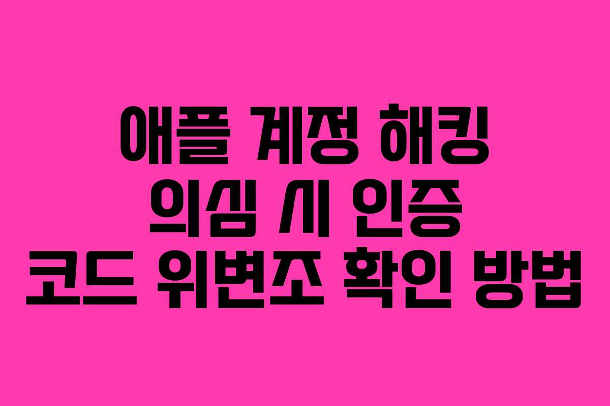 애플 계정 해킹 의심 시 인증 코드 위변조 확인 방법