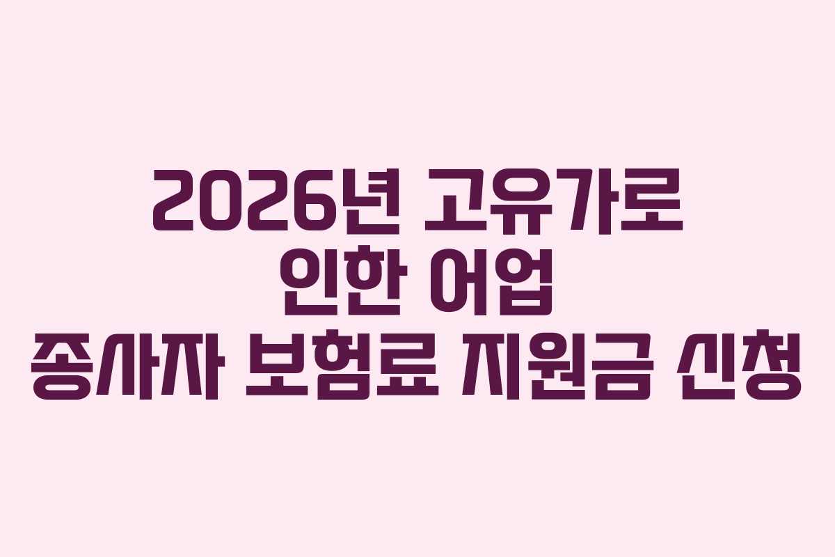 2026년 고유가로 인한 어업 종사자 보험료 지원금 신청
