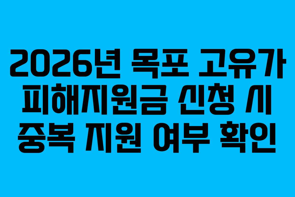 2026년 목포 고유가 피해지원금 신청 시 중복 지원 여부 확인