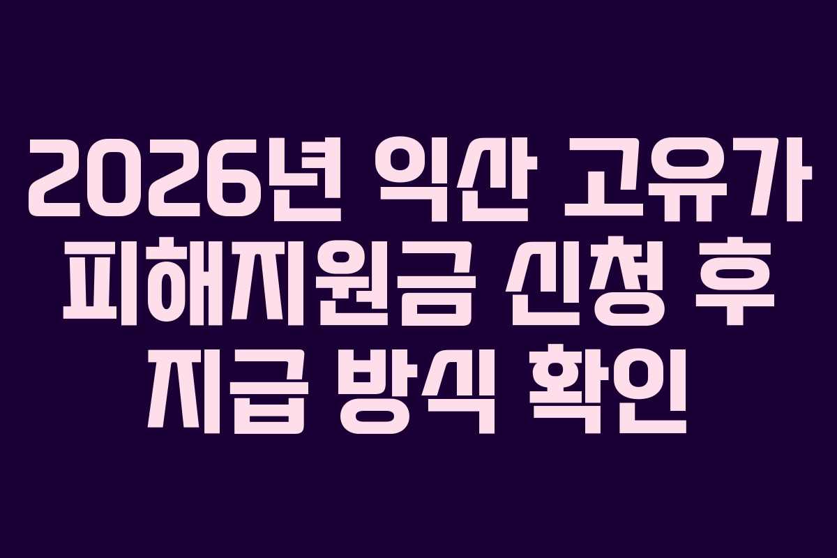 2026년 익산 고유가 피해지원금 신청 후 지급 방식 확인