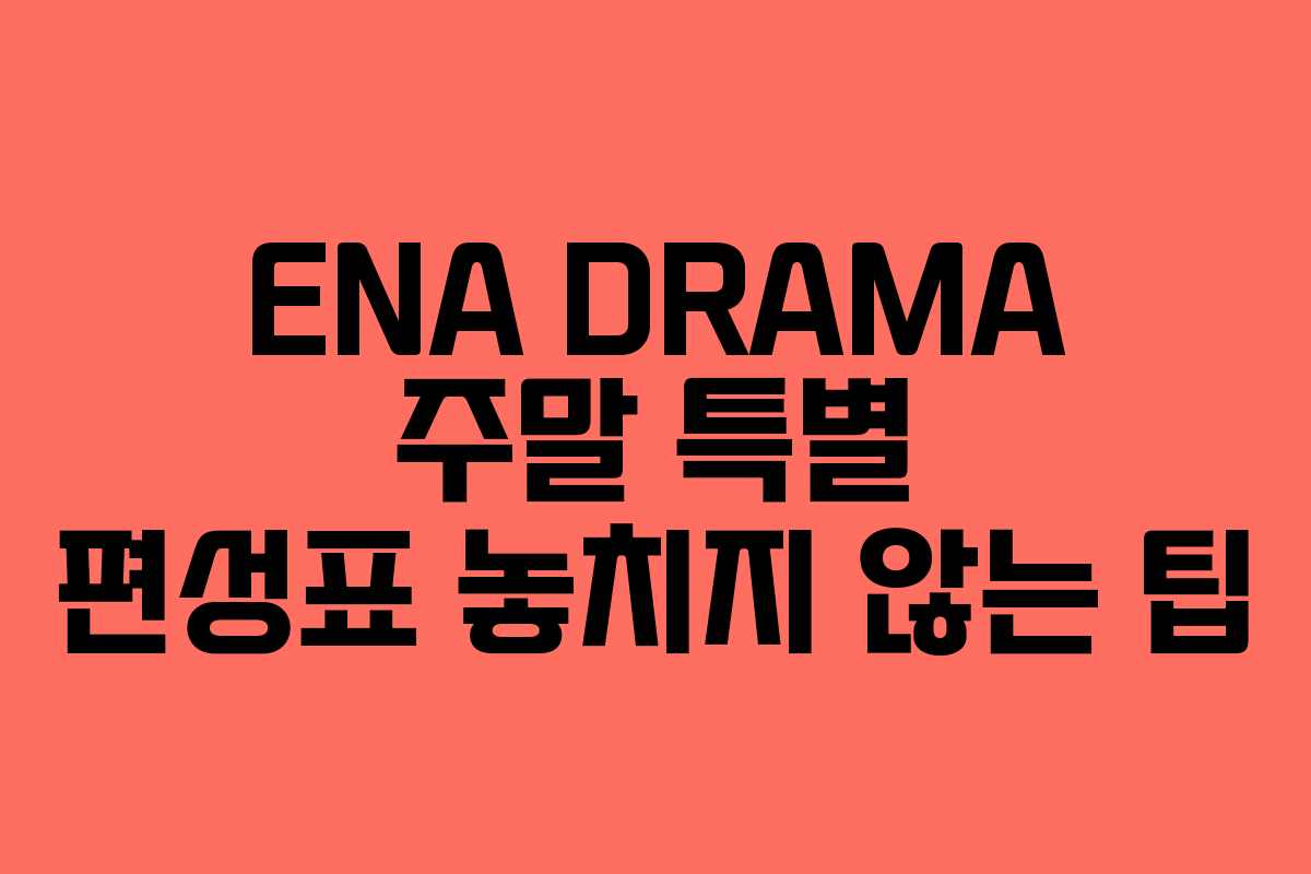 ENA DRAMA 주말 특별 편성표 놓치지 않는 팁