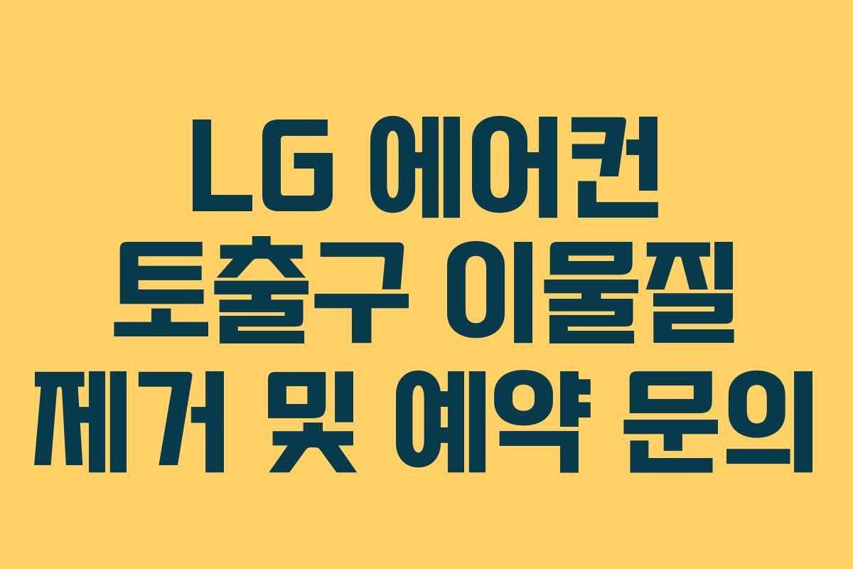 LG 에어컨 토출구 이물질 제거 및 예약 문의