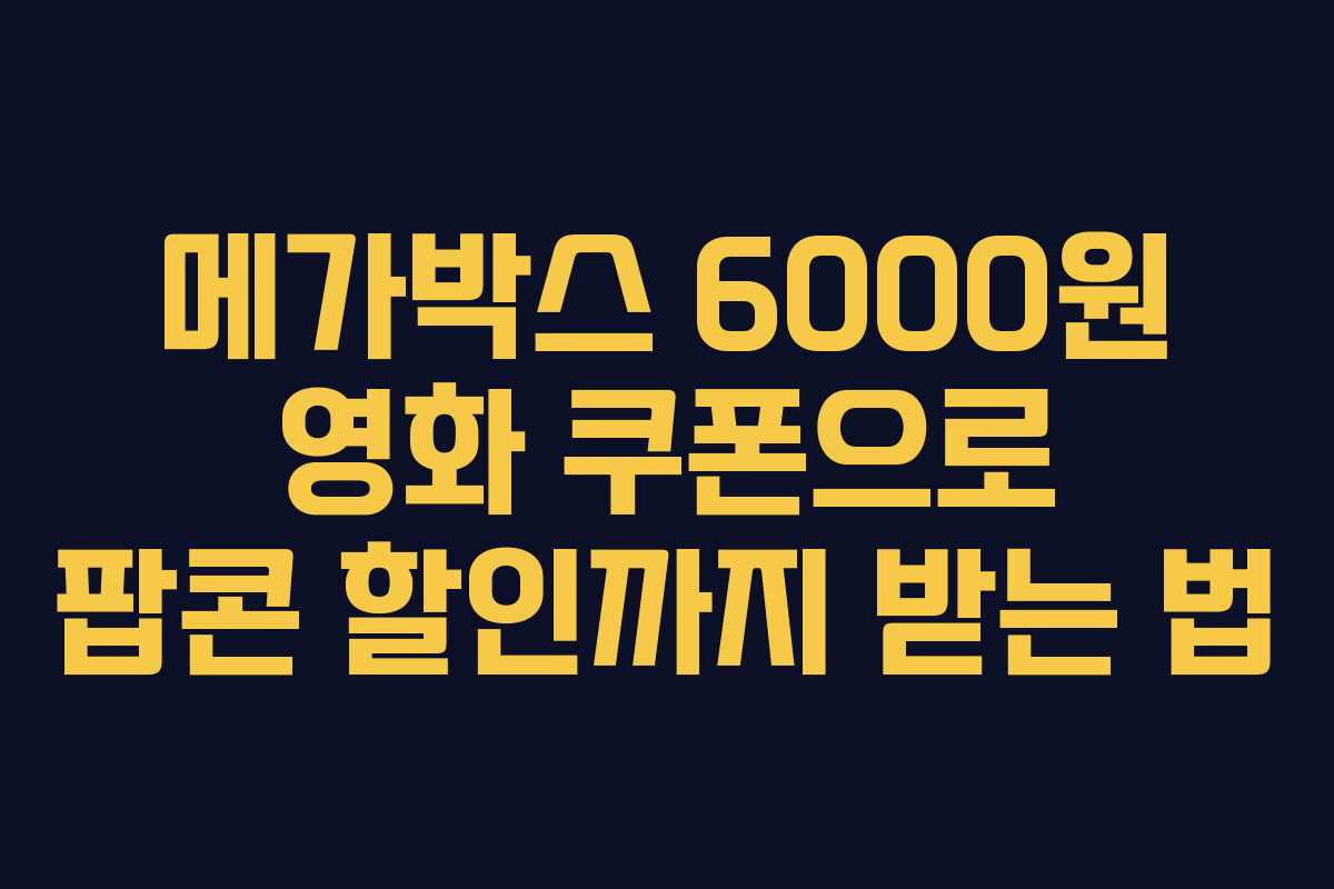 메가박스 6000원 영화 쿠폰으로 팝콘 할인까지 받는 법