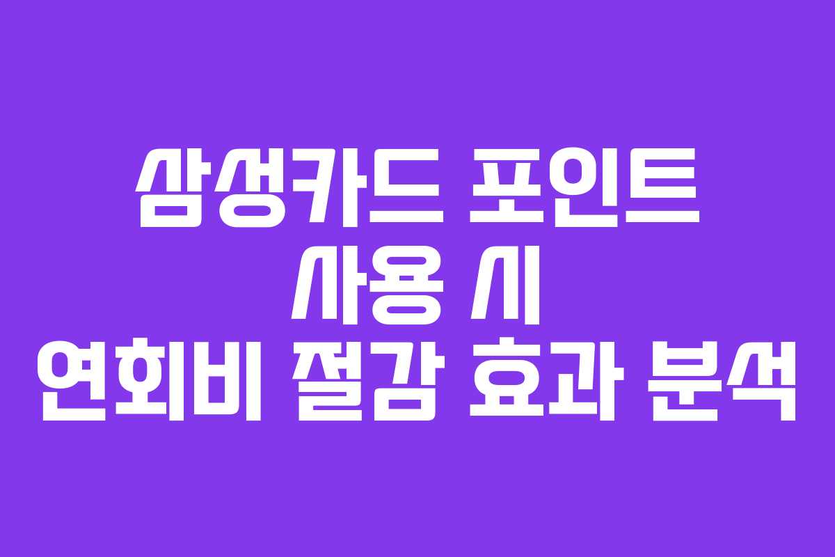 삼성카드 포인트 사용 시 연회비 절감 효과 분석