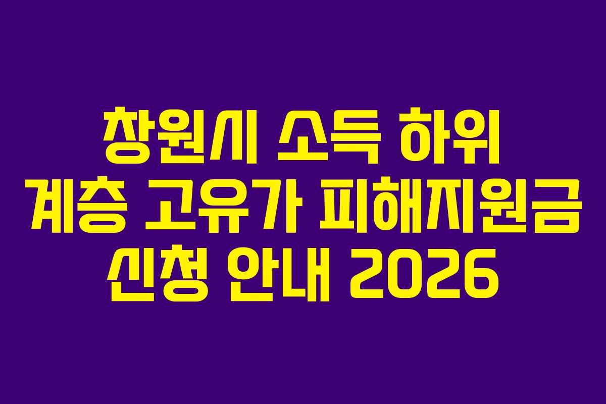 창원시 소득 하위 계층 고유가 피해지원금 신청 안내 2026