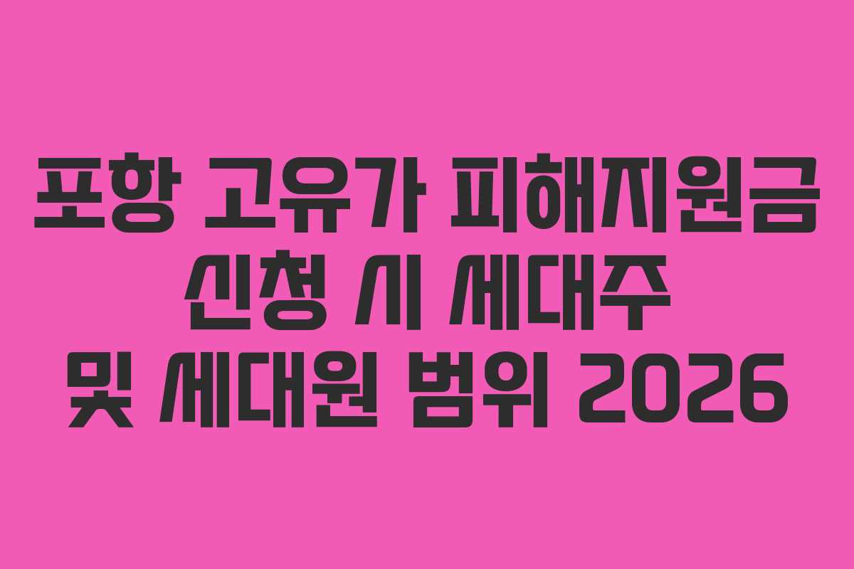 포항 고유가 피해지원금 신청 시 세대주 및 세대원 범위 2026