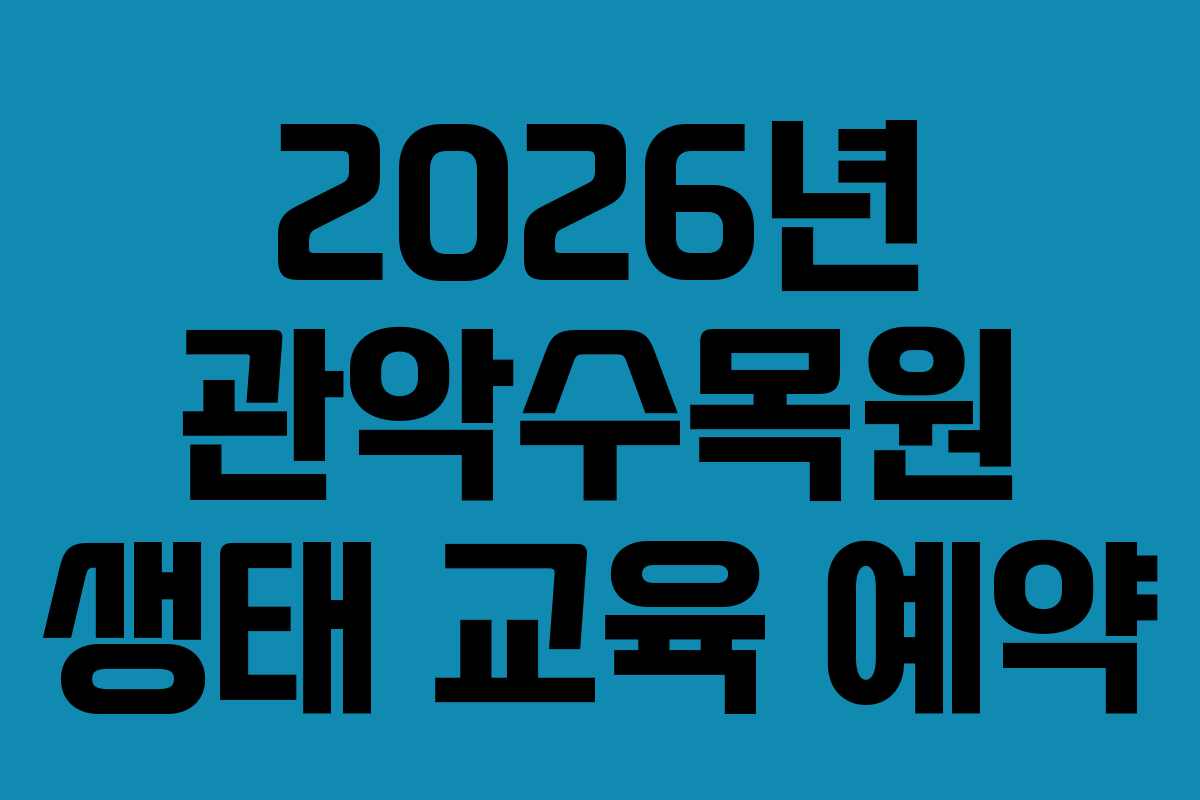 2026년 관악수목원 생태 교육 예약