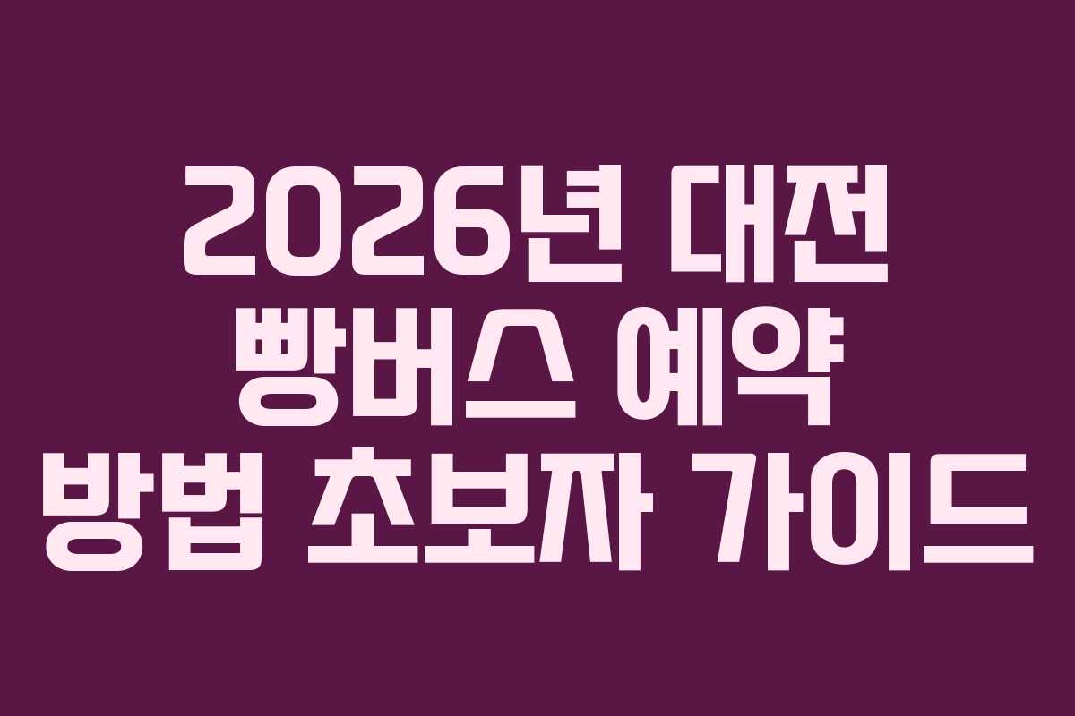 2026년 대전 빵버스 예약 방법 초보자 가이드