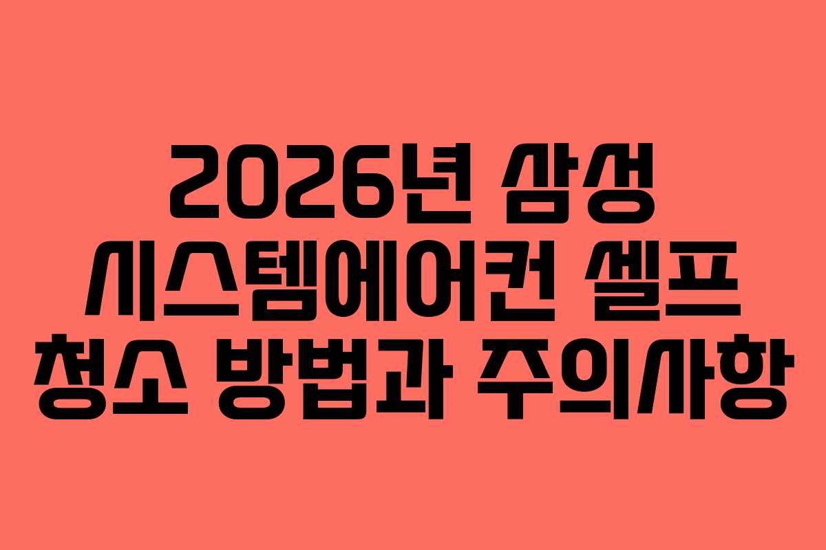 2026년 삼성 시스템에어컨 셀프 청소 방법과 주의사항 2026년 삼성 시스템에어컨 셀프 청소 방법과 주의사항