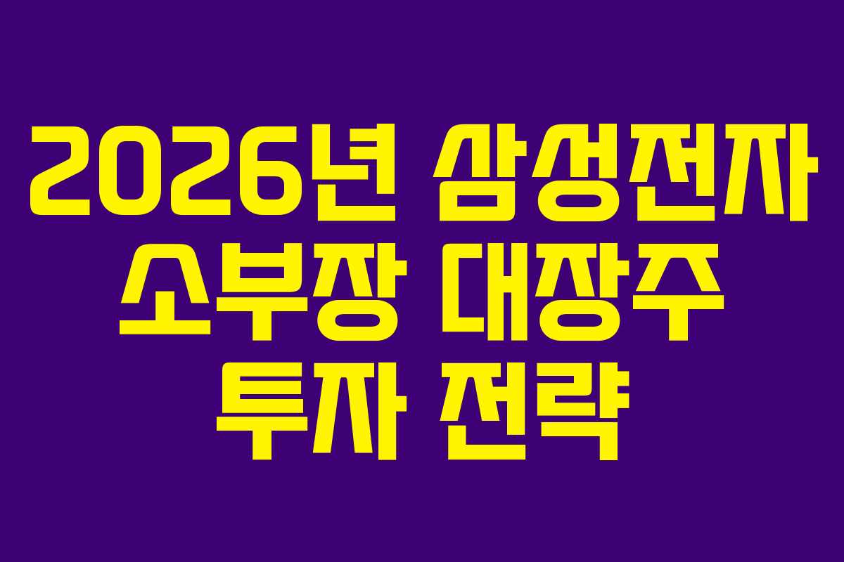 2026년 삼성전자 소부장 대장주 투자 전략