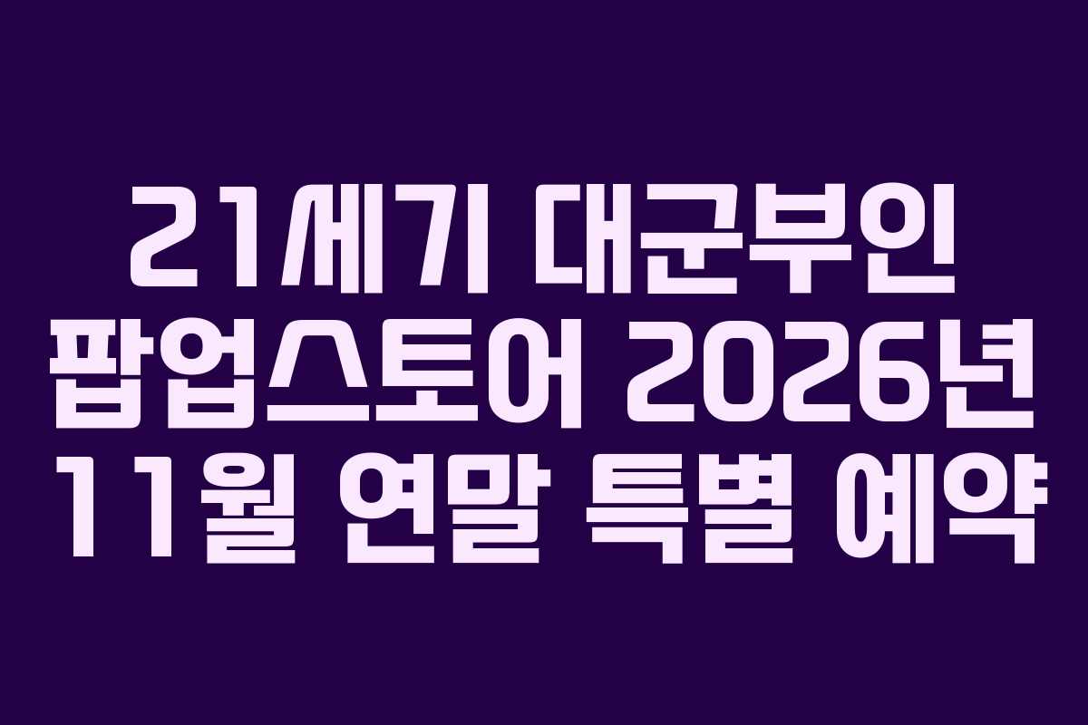 21세기 대군부인 팝업스토어 2026년 11월 연말 특별 예약