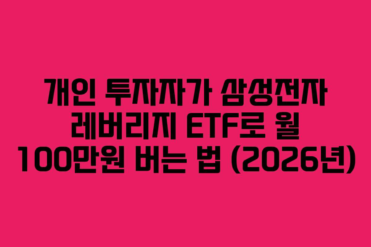 개인 투자자가 삼성전자 레버리지 ETF로 월 100만원 버는 법 (2026년)