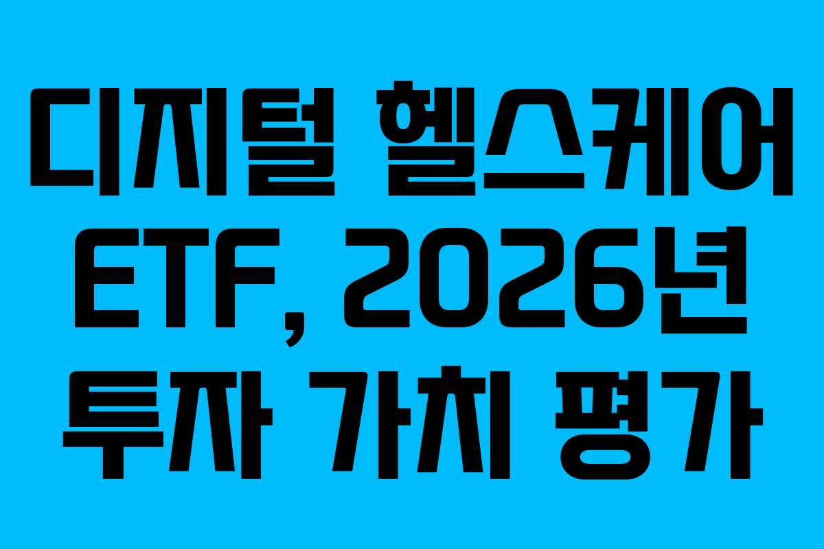 디지털 헬스케어 ETF, 2026년 투자 가치 평가