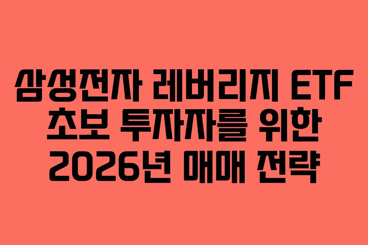 삼성전자 레버리지 ETF 초보 투자자를 위한 2026년 매매 전략