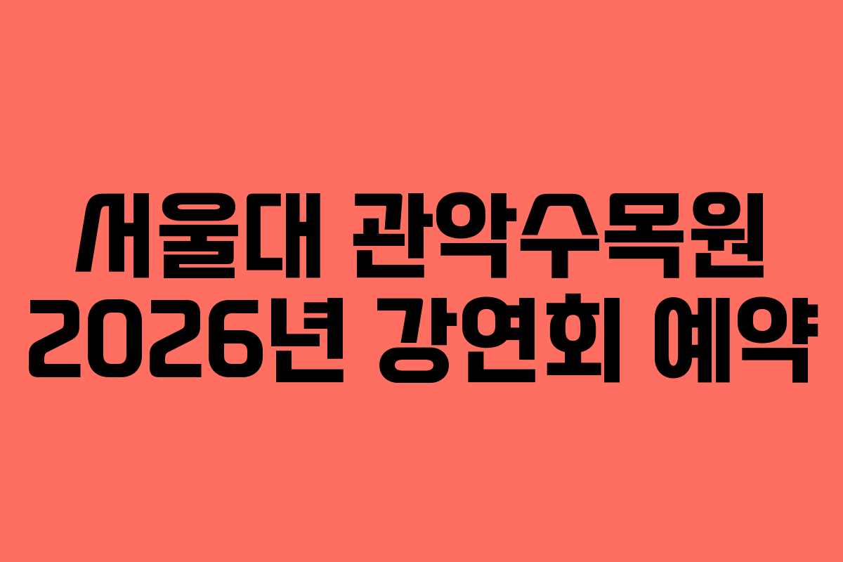 서울대 관악수목원 2026년 강연회 예약