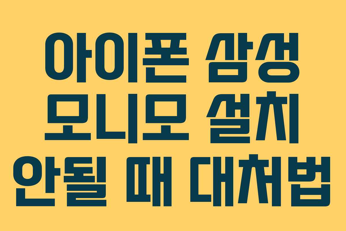 아이폰 삼성 모니모 설치 안될 때 대처법