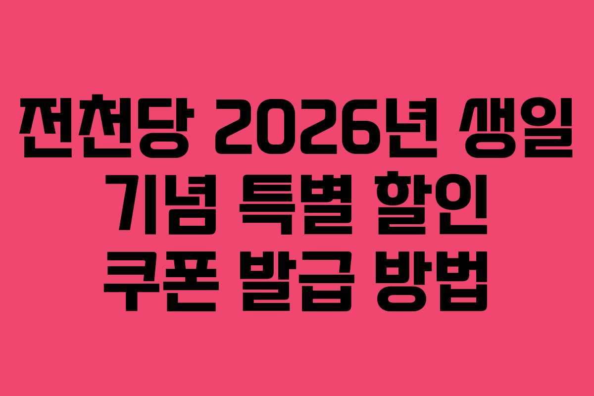 전천당 2026년 생일 기념 특별 할인 쿠폰 발급 방법