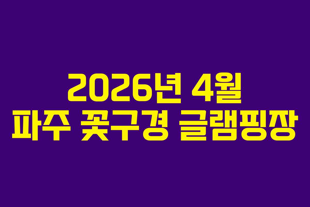2026년 4월 파주 꽃구경 글램핑장