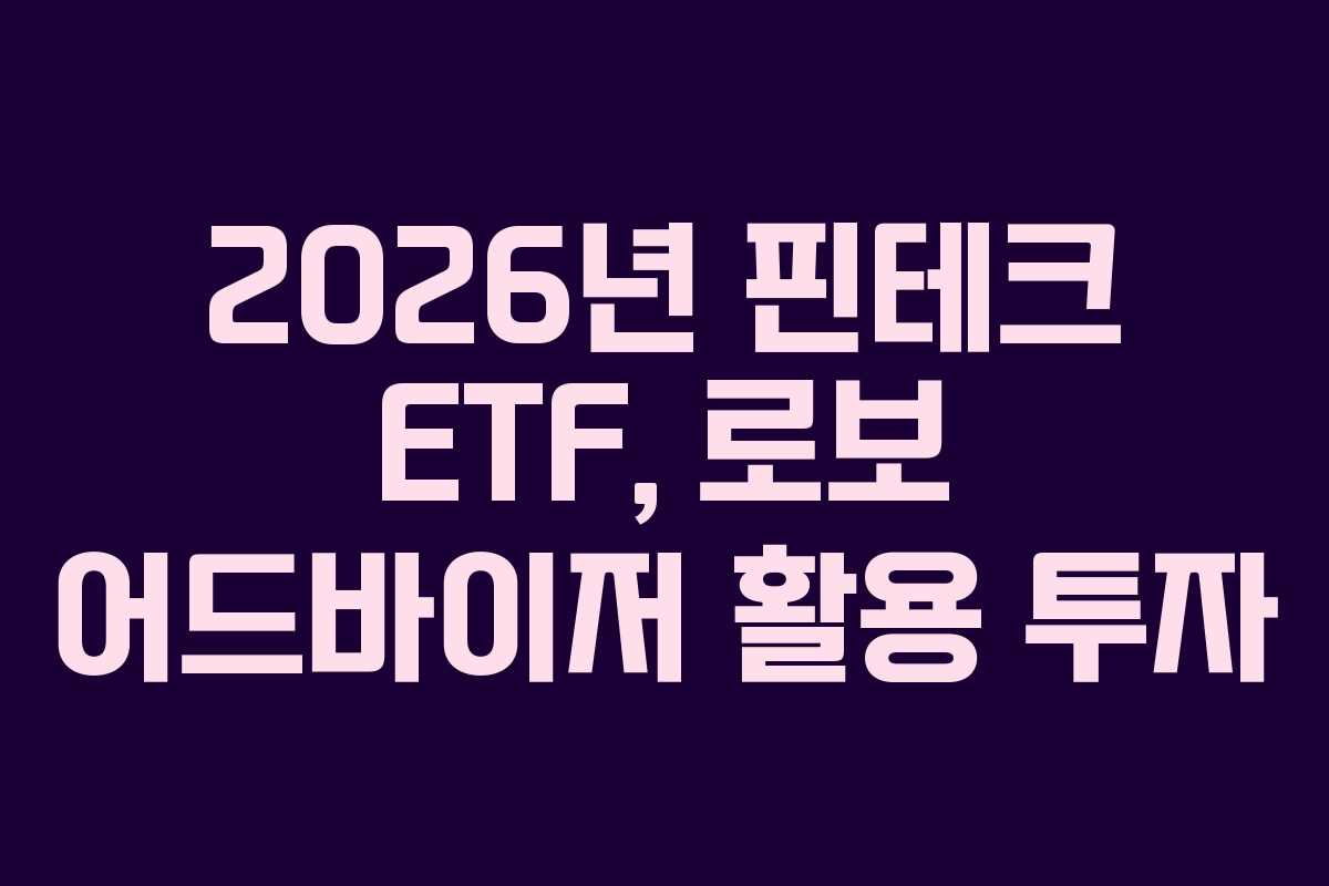 2026년 핀테크 ETF, 로보 어드바이저 활용 투자