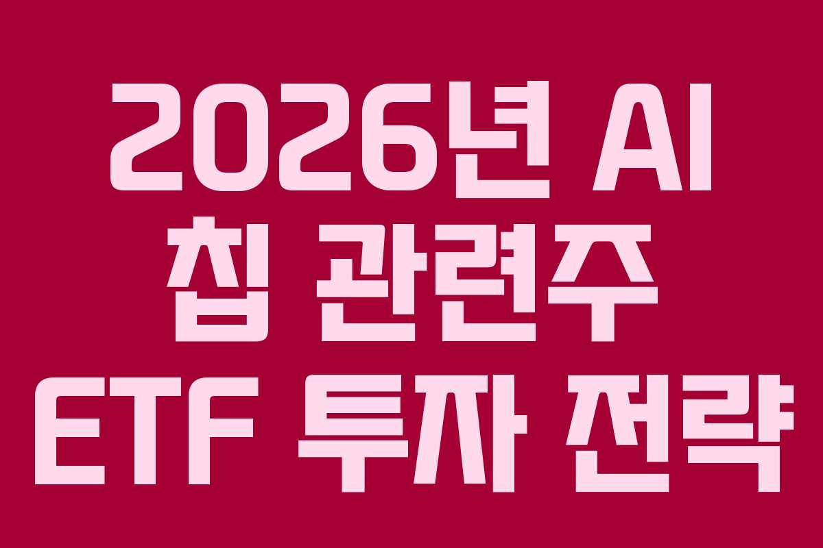 2026년 AI 칩 관련주 ETF 투자 전략