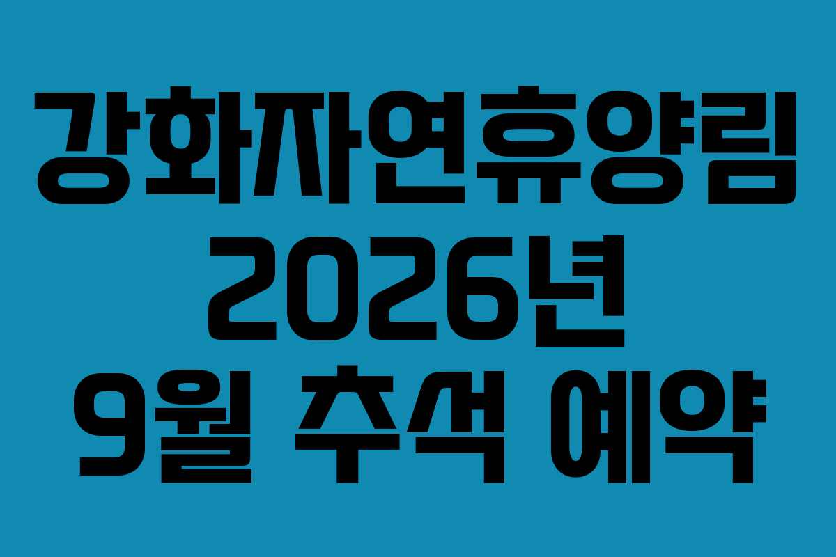 강화자연휴양림 2026년 9월 추석 예약