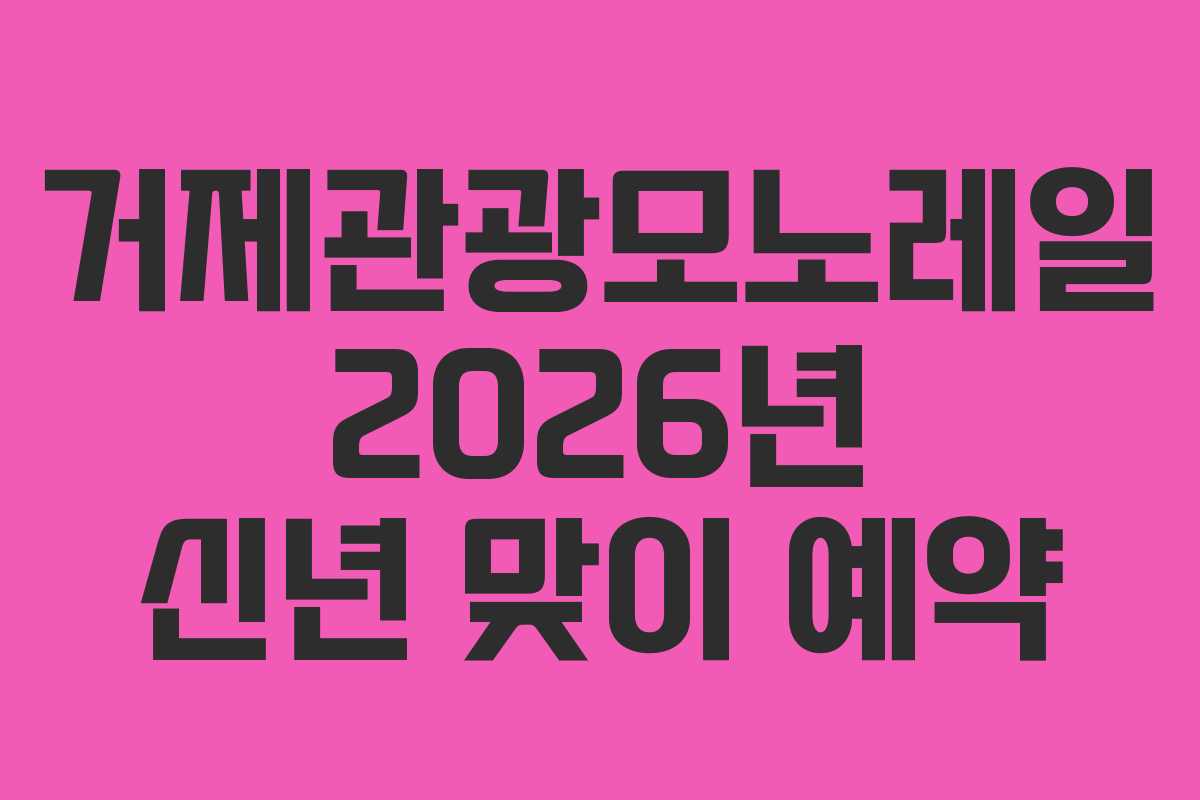 거제관광모노레일 2026년 신년 맞이 예약